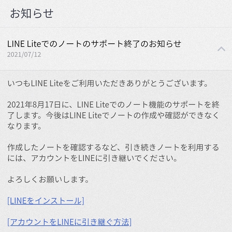 LINE Lite お知らせ