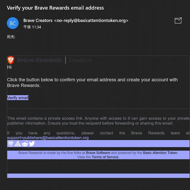 Brave Rewards 認証用メール