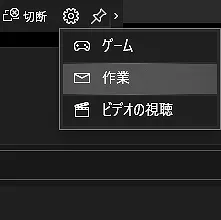 Miracast モード切替