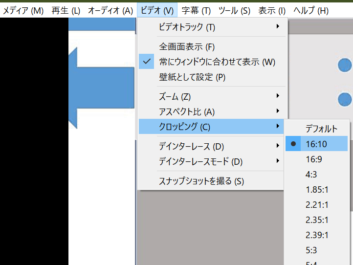 VLC クロップ設定