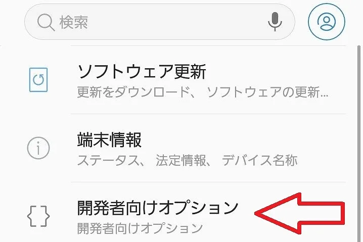 スマートフォン 開発者向けオプション
