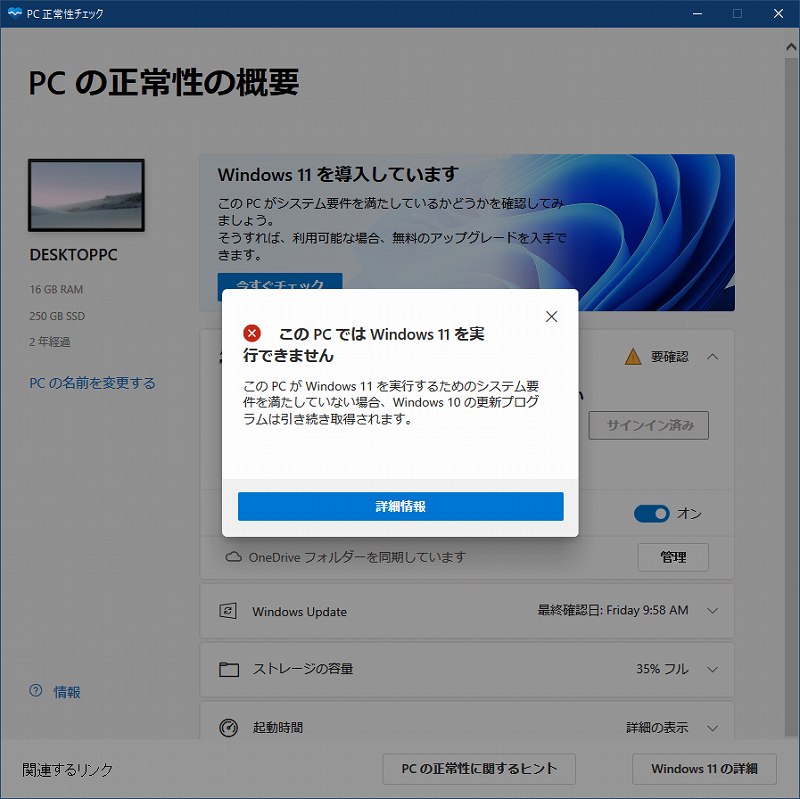 Windows11 アップグレード チェック