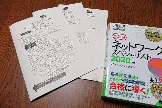 令和3年度(2021)春期 ネットワークスペシャリスト 問題と参考書