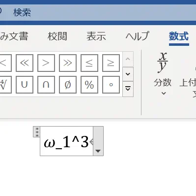 上付き・下付き文字 変換前