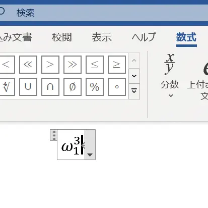 上付き・下付き文字 変換痕